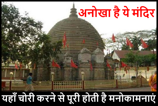 भारत में स्थित इस मंदिर में चोरी करने से पूरी होती है सारी इक्षाएं