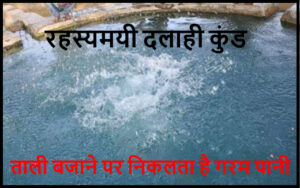 Read more about the article Dalahi Kund – अद्भुत है ताली बजाने पर इस कुंड से पानी का बाहर आना