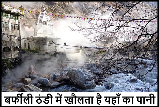 Manikaran Sahib Gurudwara - बर्फीली ठंडी में भी खौलता है इस गुरूद्वारे का पानी