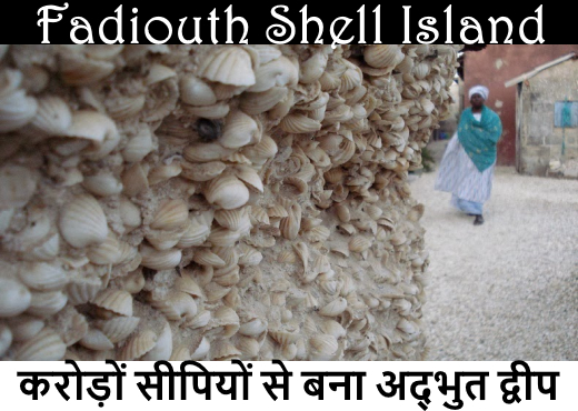 Fadiouth Shell Island – अद्भुत द्वीप बना है करोड़ों सीपियों से
