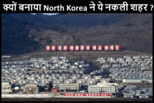 Read more about the article North Korea का नकली शहर, यहां सबकुछ है मगर नहीं रहते इंसान