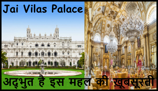 Jai Vilas Palace – अद्भुत है 150 वर्ष पुराने इस महल की ख़ूबसूरती