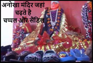 Read more about the article Jiji Bai Ka Mandir – अनोखा मंदिर जहाँ मन्नत पूरी होने पर चढ़ती है चप्पल और सैंडिल 