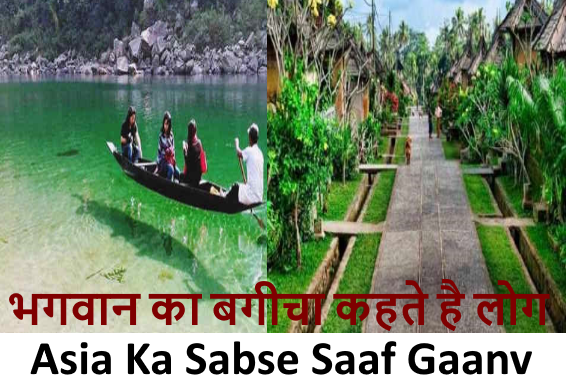 Asia Ka Sabse Saaf Gaanv – भगवान का बगीचा कहते है लोग