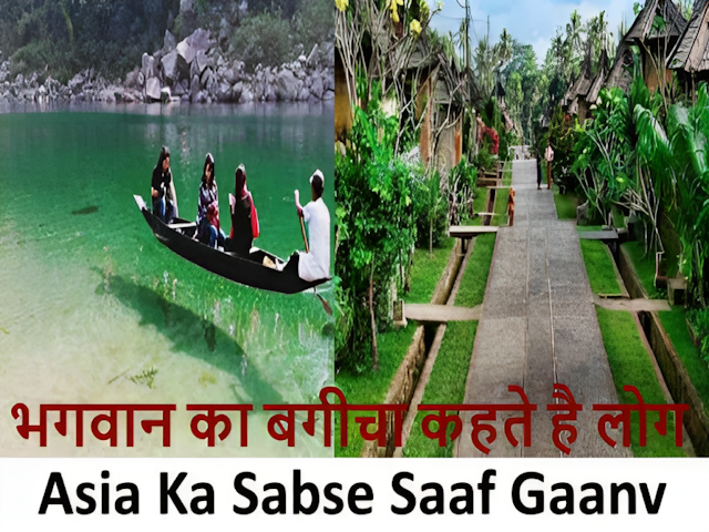 Read more about the article Asia Ka Sabse Saaf Gaanv – भगवान का बगीचा कहते है लोग