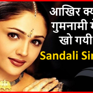 Sandali Sinha - आखिर क्यों गुमनामी में खो गयी ये खूबसूरत अभिनेत्री